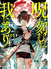 呪い刻むは我にあり １ （ゼノンコミックスＢＤ）の通販/日高トラ子