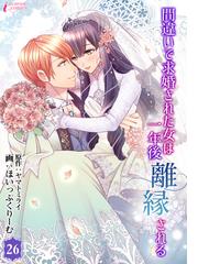 間違いで求婚された女は一年後離縁される 26（漫画）の電子書籍 - 無料