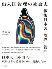 非正規滞在者と在留特別許可 移住者たちの過去・現在・未来の通販/近藤