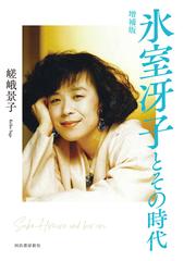 小説家の起源 徳田秋声論の通販/大杉 重男 - 小説：honto本の通販ストア