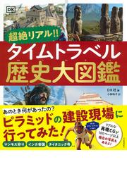 超絶リアル！！タイムトラベル歴史大図鑑の通販/ＤＫ社/小林 玲子 - 紙