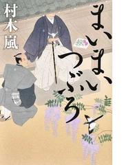 活字狂想曲 怪奇作家の長すぎた会社の日々の通販/倉阪 鬼一郎 - 小説