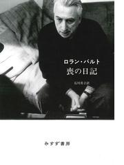 時間幻想 西田哲学からの出発の通販/重久 俊夫 - 紙の本：honto本の ...