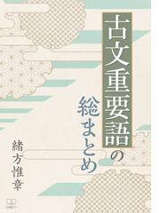 変革する文体 もう一つの明治文学史の通販/木村 洋 - 小説：honto本の 