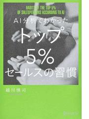 ＡＩ分析でわかったトップ５％セールスの習慣の通販/越川 慎司 - 紙