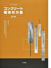 コンクリート標準示方書 ２０２２年制定設計編の通販/土木学会