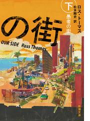 ロス・トーマスの書籍一覧 - honto