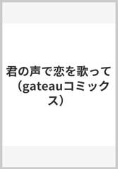 君の声で恋を歌って （ｇａｔｅａｕ ｃｏｍｉｃｓ）の通販/仁乃 - 紙の