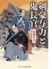 倉阪 鬼一郎の書籍一覧 - honto