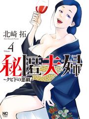 秘匿夫婦～クピドの悪戯～ 4（漫画）の電子書籍 - 無料・試し読みも