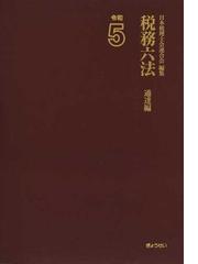 要点・譲渡所得 実務家のための「基本書＆ハンドブック」 第３版 第１