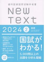 歯科医師国家試験参考書 New Text 2024 2基礎の通販/麻布デンタル 