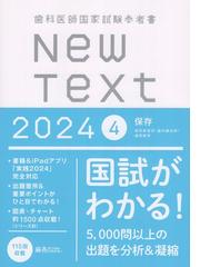 歯科医師国家試験参考書 New Text 2024 4保存の通販/麻布デンタル 