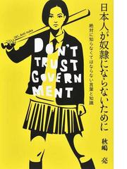 日本人が奴隷にならないために 絶対に知らなくてはならない言葉と