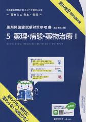 薬剤師国家試験対策参考書 5薬理・病態・薬物治療Ⅰ 改訂第13版 第109