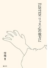 日本映画時評集成 １９７６−１９８９の通販/山根貞男 - 紙の本：honto