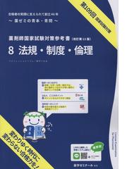 薬剤師国家試験対策参考書 8法規・制度・倫理 改訂第13版 第109回国家