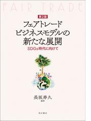 フェア・トレードを探しにの通販/三浦 史子 クロスカルチャーライブ