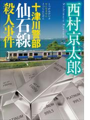 西村京太郎の電子書籍一覧 - honto