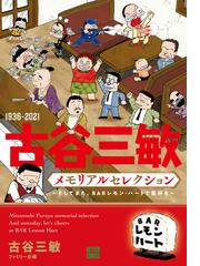 古谷三敏＆ファミリー企画の電子書籍一覧 - honto