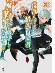 雷帝と呼ばれた最強冒険者、魔術学院に入学して一切の遠慮なく無双する