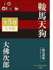 大佛次郎の電子書籍一覧 - honto