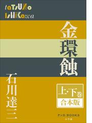 石川 達三の電子書籍一覧 - honto