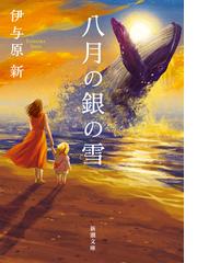 2022正規激安】 永遠のディーバ 君たちに明日はない 4 文学/小説