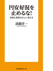 高橋 洋一の電子書籍一覧 - honto