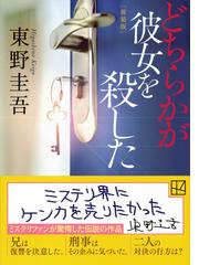 どちらかが彼女を殺した 新装版 （講談社文庫 加賀恭一郎シリーズ）