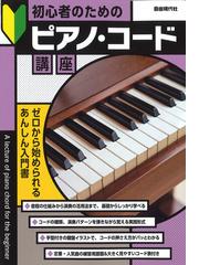 ピアノはじめましたモーツァルト 黒鍵が少ない！の通販 - 紙の本