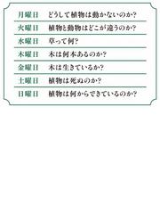 植物に死はあるのか 生命の不思議をめぐる一週間 （ＳＢ新書）