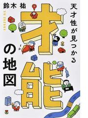 鈴木祐の書籍一覧 - honto