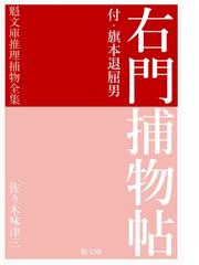 佐々木味津三の書籍一覧 - honto