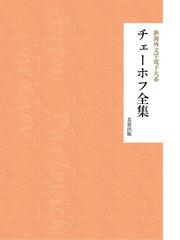 チェーホフ全集 チェーホフ全集〈第11〉小説(1897-1903)戯曲 第1 (1960年) |本 | 通販