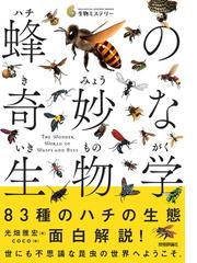 学名の秘密 生き物はどのように名付けられるかの通販/スティーヴン・Ｂ