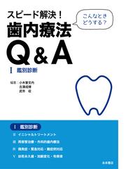 スピード解決！ 歯内療法Ｑ＆Ａ（全５巻セット）の通販/小木曽 文内