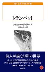 ウォルター・デ・ラ・メアの書籍一覧 - honto