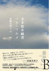 新編正名と狂言 古代中国知識人の言語世界の通販/大室 幹雄 - 小説