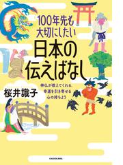 １００年先も大切にしたい日本の伝えばなし 神仏が教えてくれる、幸運