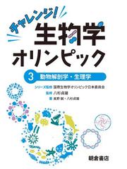 国際生物学オリンピック日本委員会の書籍一覧 - honto