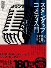 スタンダップコメディ入門 「笑い」で読み解くアメリカ文化史の通販