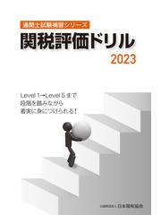 日本関税協会の書籍一覧 - honto