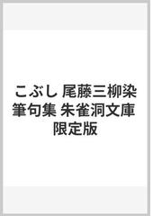 尾藤 川柳の書籍一覧 - honto