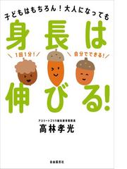 身長は伸びる！ 子どもはもちろん！大人になってもの通販/高林 孝光