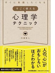 内藤誼人の書籍一覧 - honto