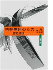 直観幾何学 新装版の通販/D・ヒルベルト/S・コーン=フォッセン - 紙の