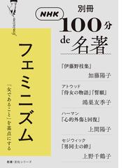 新編日本のフェミニズム １０ 女性史・ジェンダー史の通販/天野 正子 