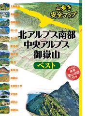 山歩き安全マップの書籍一覧 - honto
