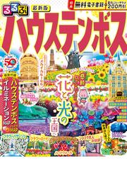 るるぶ屋久島奄美種子島 '１５の通販 - 紙の本：honto本の通販ストア